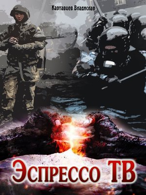 cover image of Эспрессо ТВ